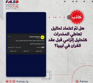 عدم نشر أي قرار يُلزم بتحاليل الكشف عن تعاطي المخدرات قبل عقد القران ما أوضح أن الادعاء كاذب