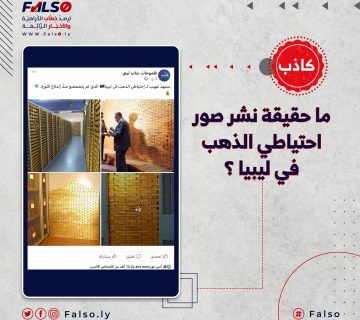 ما حقيقة نشر صور احتياطي الذهب في ليبيا ؟