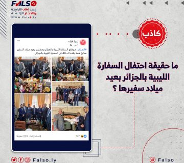ما حقيقة احتفال السفارة الليبية بالجزائر بعيد ميلاد سفيرها ؟