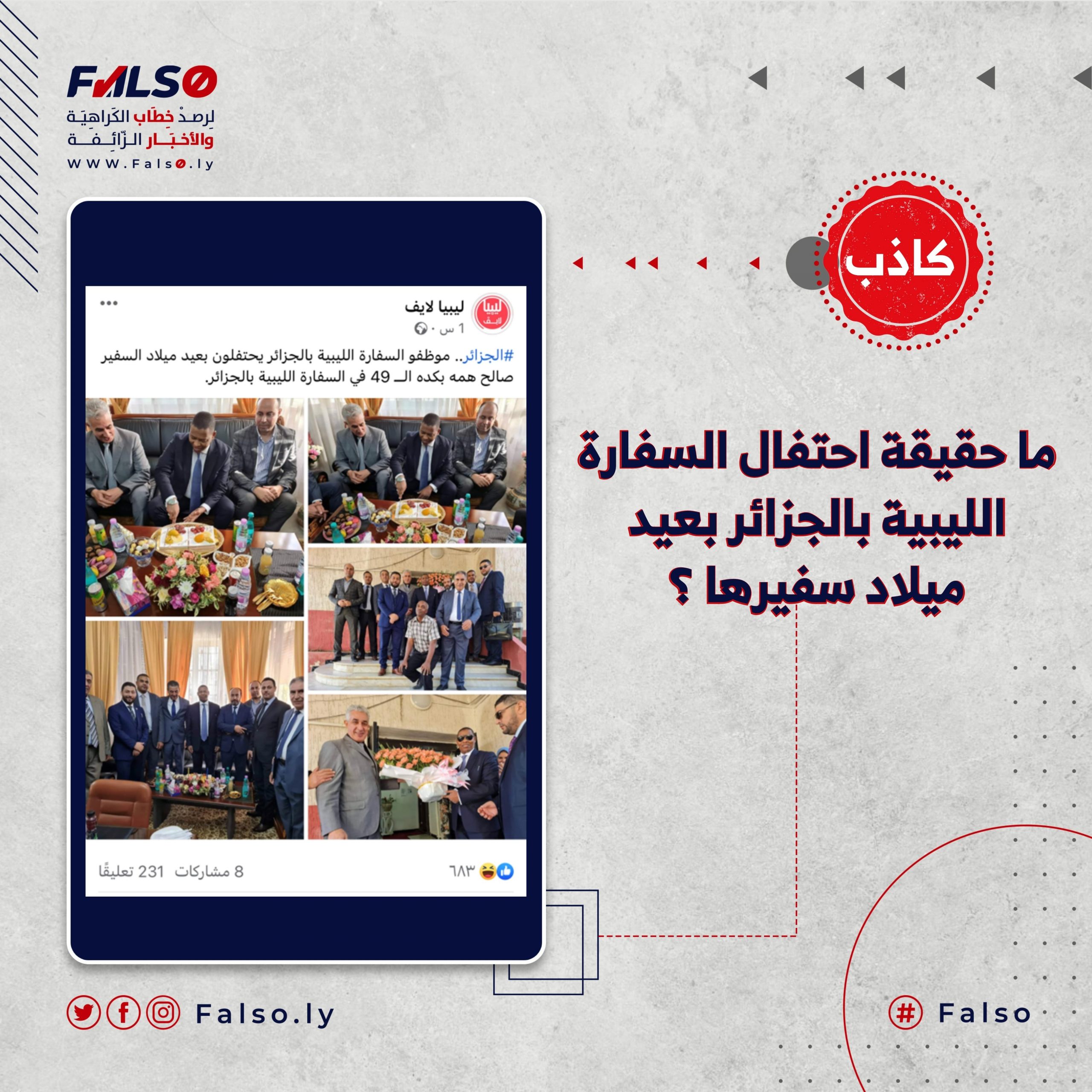 ما حقيقة احتفال السفارة الليبية بالجزائر بعيد ميلاد سفيرها ؟