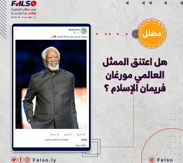 هل اعتنق الممثل العالمي مورغان فريمان الإسلام ؟