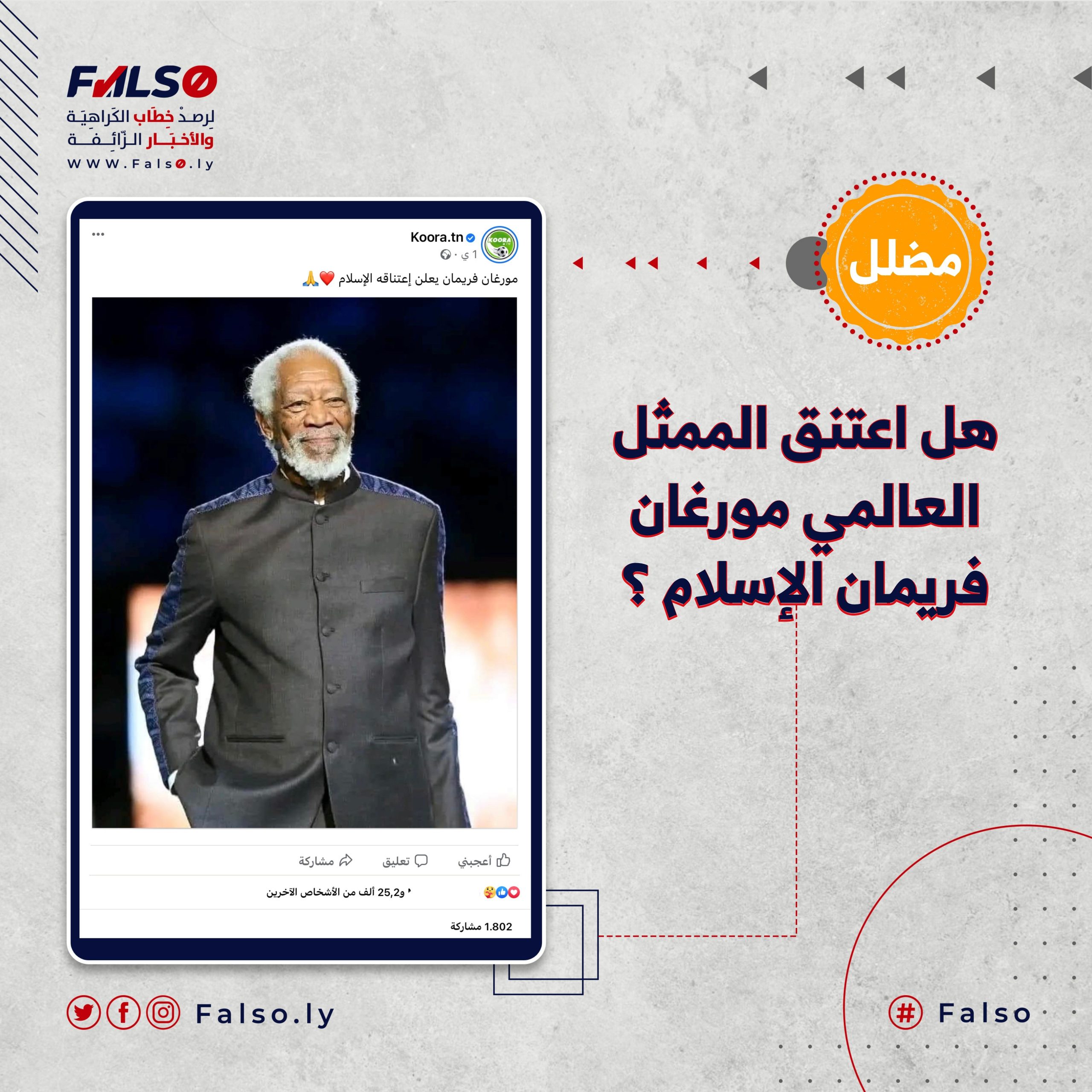 هل اعتنق الممثل العالمي مورغان فريمان الإسلام ؟