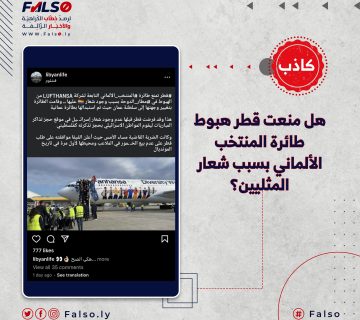 بالبحث في صفحة شركة ( Lufthansa ) الّتي تحمل المنتخب الألماني وصفحة فريق كرة القدم الألمانيّ الرّسمية على الفيسبوك و التويتر وصفحة (DW Travel) التّي تغطي أخبار ورحلات السفر في ألمانيا وأوروبا يتبيّن لنا أن الإدعاء غير صحيح.