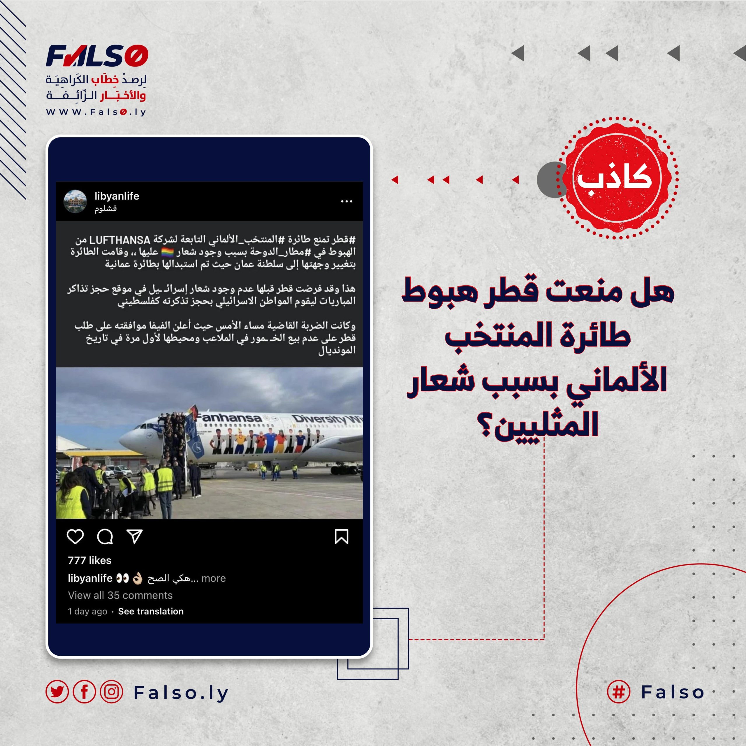 بالبحث في صفحة شركة ( Lufthansa ) الّتي تحمل المنتخب الألماني وصفحة فريق كرة القدم الألمانيّ الرّسمية على الفيسبوك و التويتر وصفحة (DW Travel) التّي تغطي أخبار ورحلات السفر في ألمانيا وأوروبا يتبيّن لنا أن الإدعاء غير صحيح.