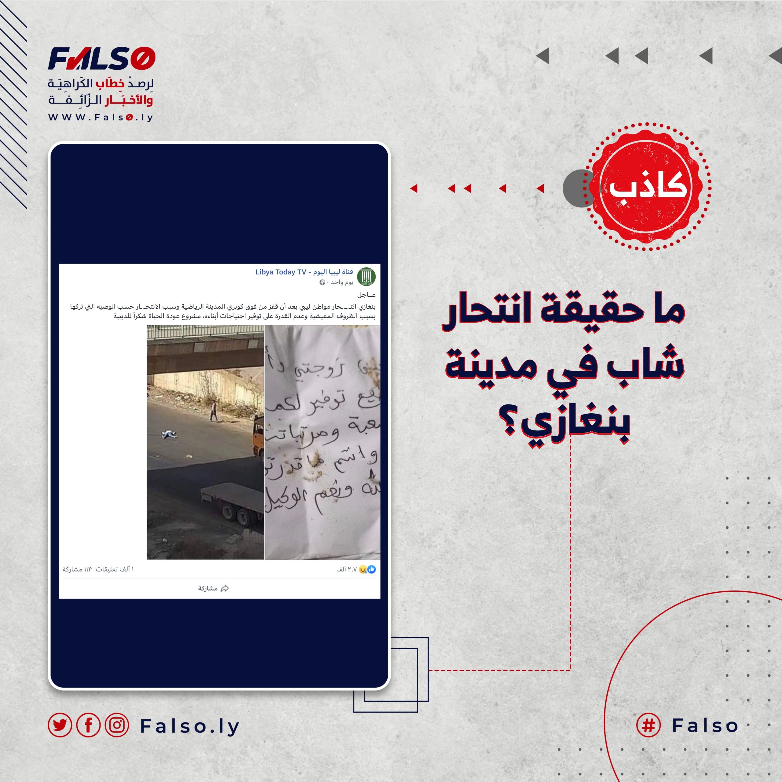 ما حقيقة انتحار شاب في مدينة بنغازي؟