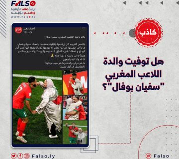 هل توفيت والدة اللاعب المغربي سفيان بوفال؟