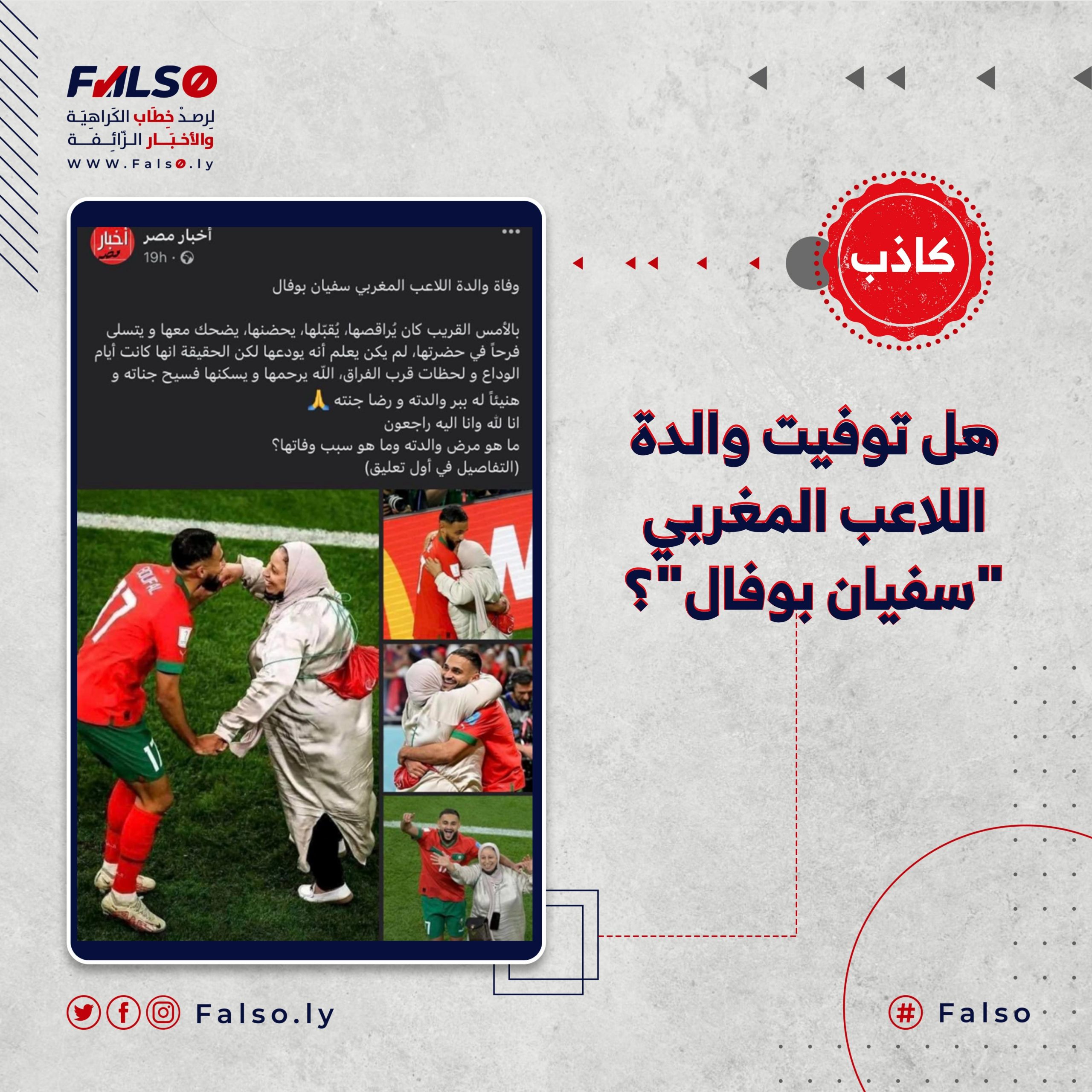 هل توفيت والدة اللاعب المغربي سفيان بوفال؟