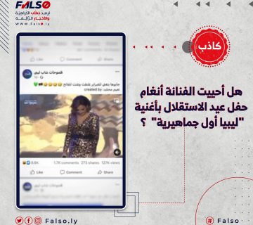 هل أحييت الفنانة أنغام حفل عيد الاستقلال بأغنية "ليبيا أول جماهيرية" ؟