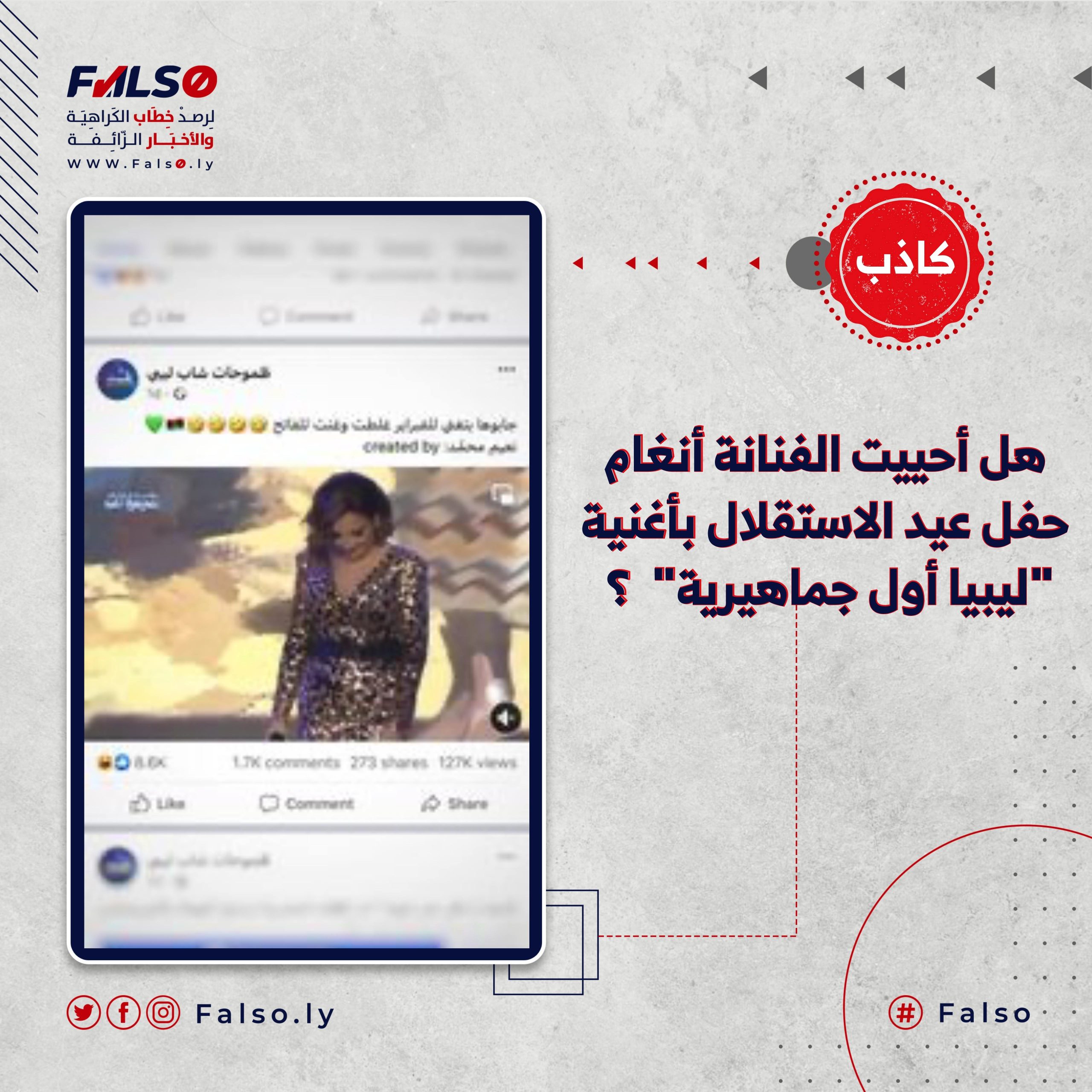 هل أحييت الفنانة أنغام حفل عيد الاستقلال بأغنية "ليبيا أول جماهيرية" ؟