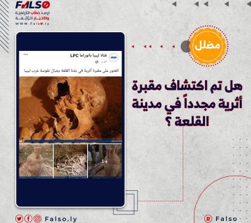حقيقة اكتشاف مقبرة في مدينة القلعة حديثا