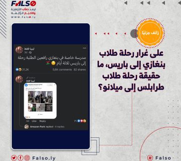 على غرار رحلة طلاب بنغازي إلى باريس، ما حقيقة رحلة طلاب طرابلس إلى ميلانو؟