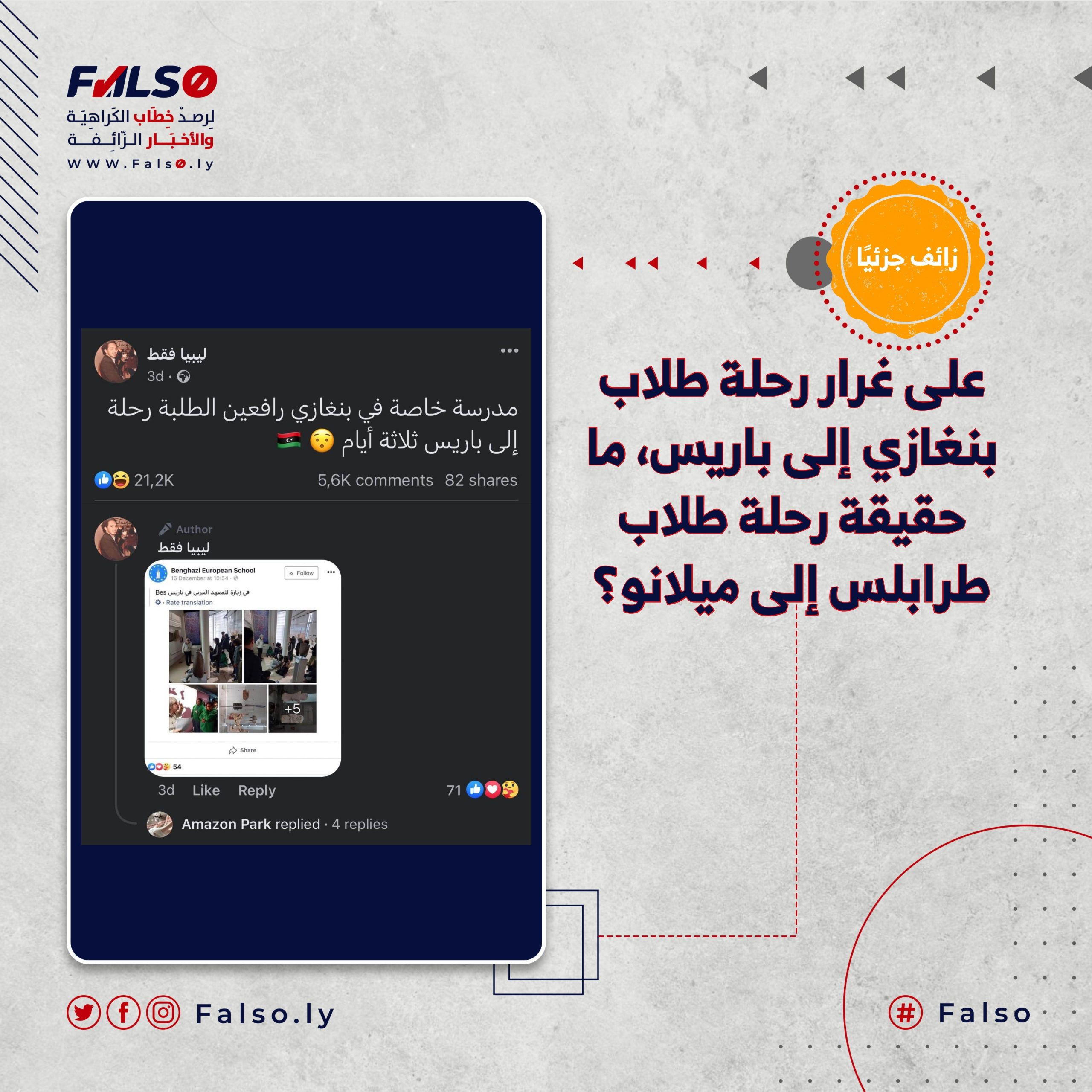 على غرار رحلة طلاب بنغازي إلى باريس، ما حقيقة رحلة طلاب طرابلس إلى ميلانو؟