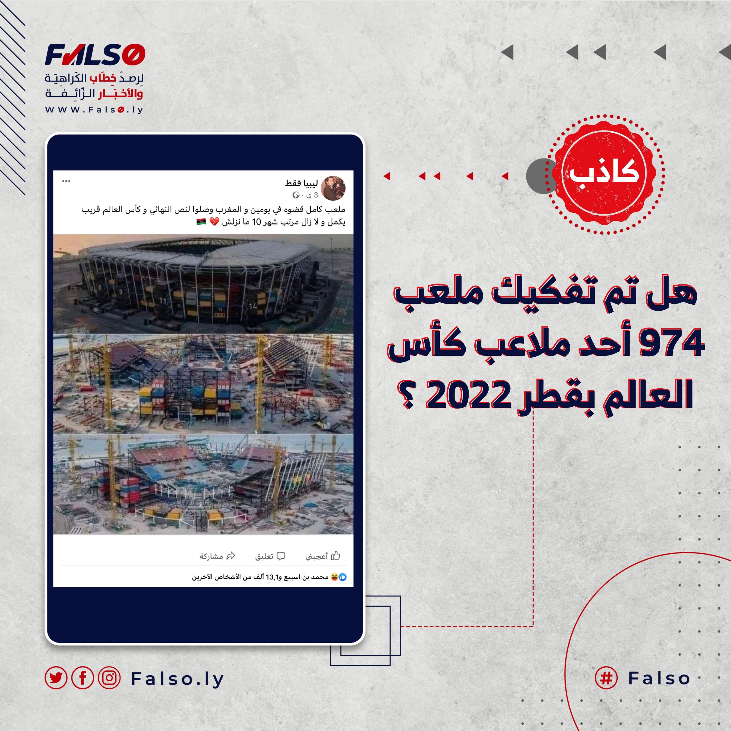 هل تم تفكيك ملعب 974 أحد ملاعب كأس العالم بقطر 2022 ؟