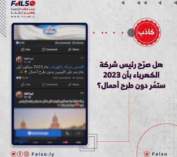 هل صرّح رئيس شركة الكهرباء بأن 2023 ستمُر دون طرح أحمال؟