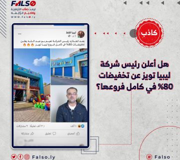 هل أعلن رئيس شركة ليبيا تويز عن تخفيضات 80% في كامل فروعها؟