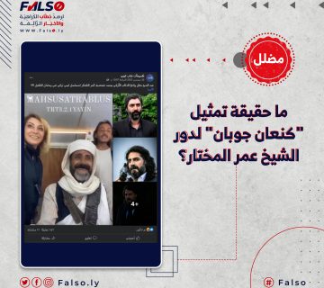 ما حقيقة تمثيل "كنعان جوبان" لدور الشيخ عمر المختار؟