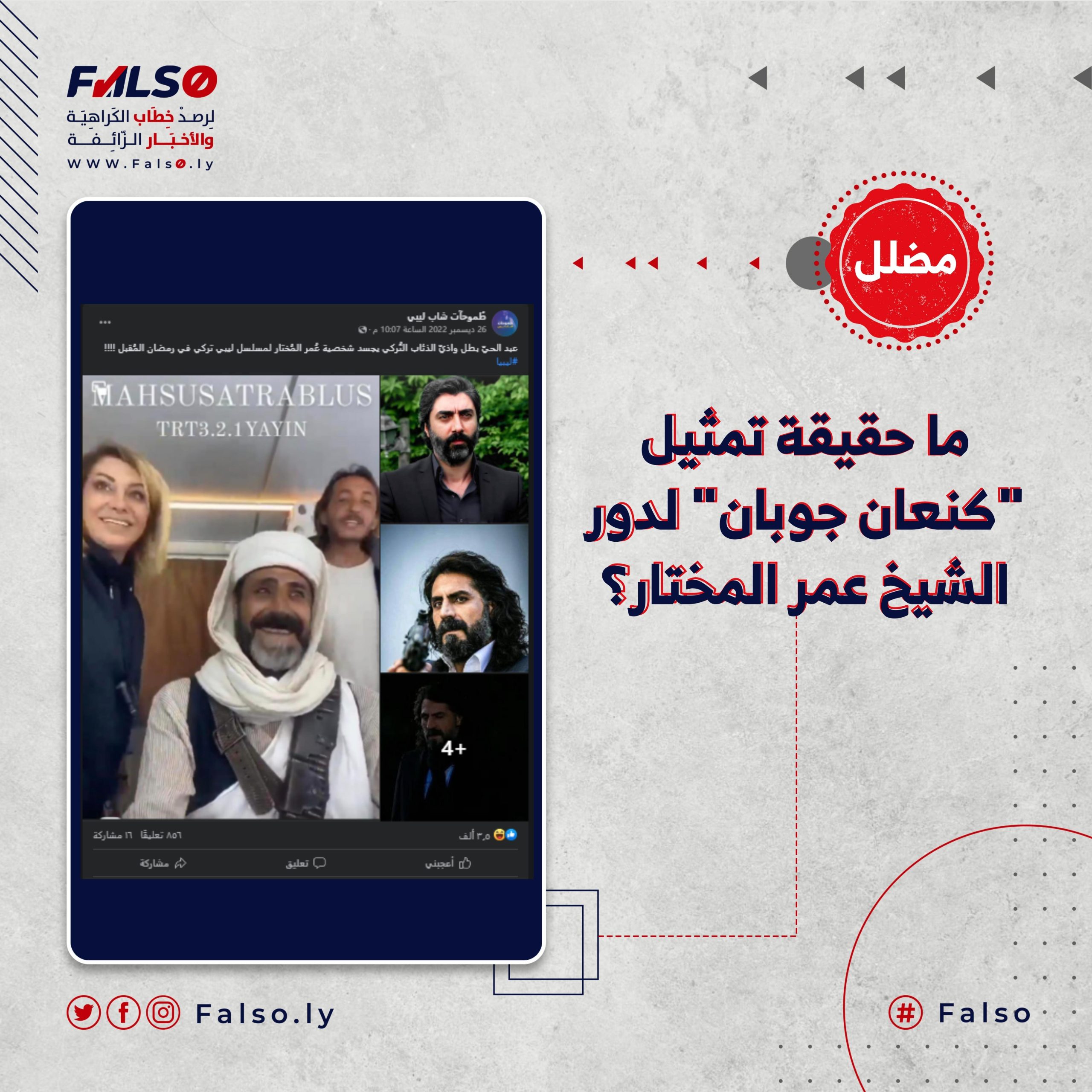 ما حقيقة تمثيل "كنعان جوبان" لدور الشيخ عمر المختار؟