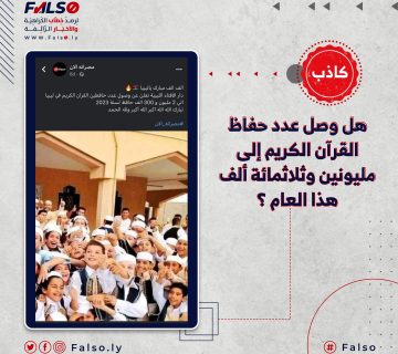 هل وصل عدد حفاظ القرآن الكريم إلى مليونين وثلاثمائة ألف هذا العام ؟