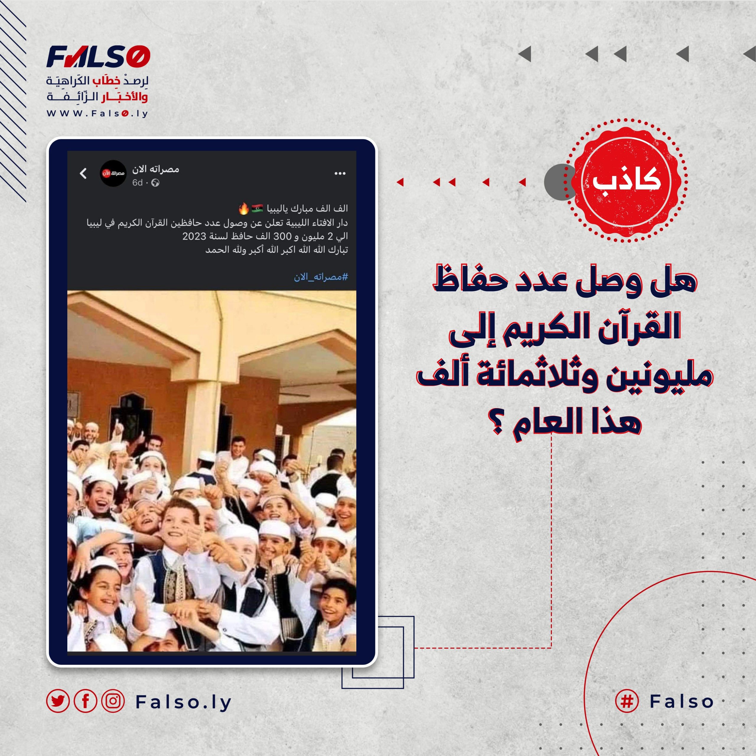 هل وصل عدد حفاظ القرآن الكريم إلى مليونين وثلاثمائة ألف هذا العام ؟