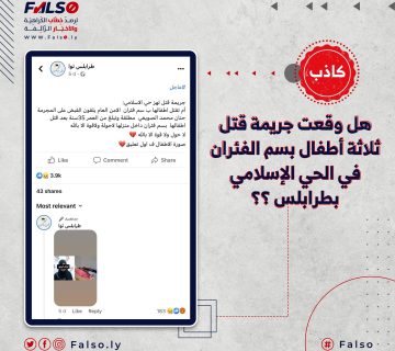 هل وقعت جريمة قتل ثلاثة أطفال بسم الفئران في الحي الإسلامي بطرابلس ؟؟