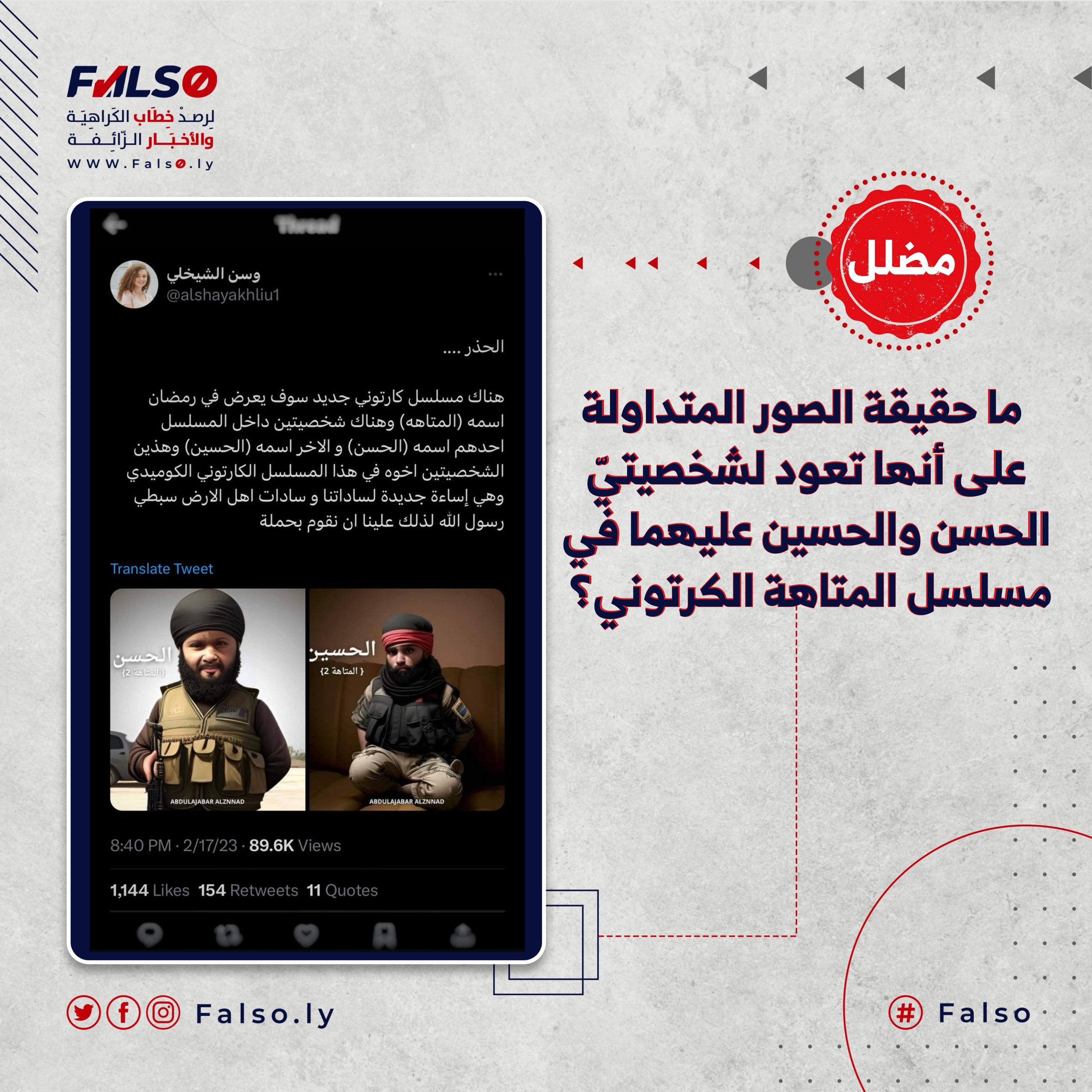 ما حقيقة الصور المتداولة على أنها تعود لشخصيتيّ الحسن والحسين عليهما في مسلسل المتاهة الكرتوني؟