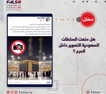 هل منعت السلطات السعودية التصوير داخل الحرم المكي ؟
