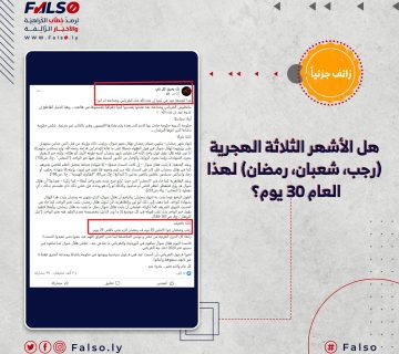 هل الأشهر الثلاثة الهجرية (رجب، شعبان، رمضان) لهذا العام 30 يوم؟