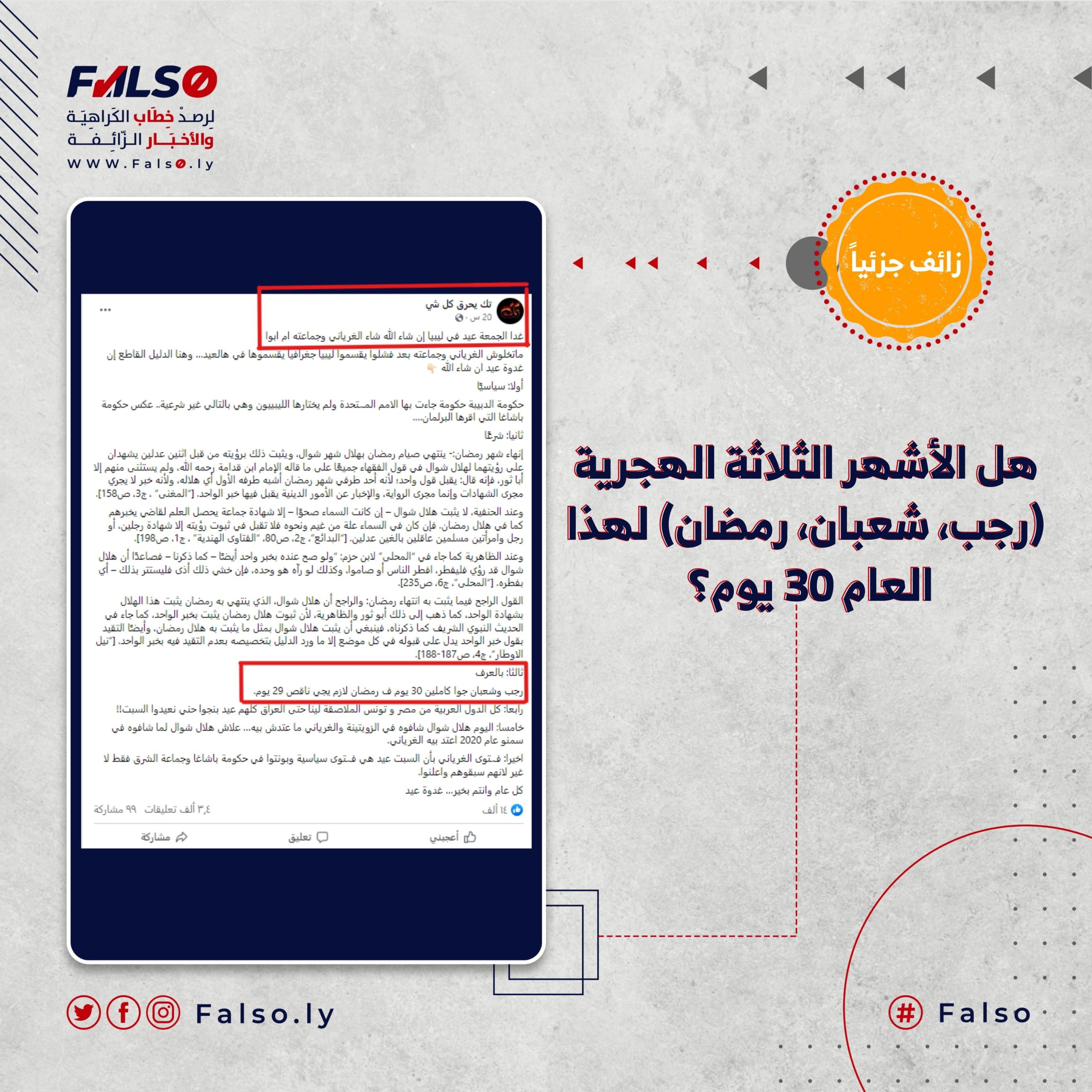 هل الأشهر الثلاثة الهجرية (رجب، شعبان، رمضان) لهذا العام 30 يوم؟