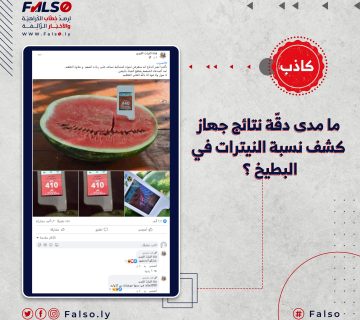 ما مدى دقّة نتائج جهاز كشف نسبة النيترات في البطيخ ؟
