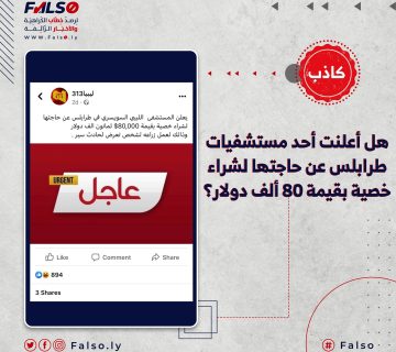 هل أعلنت أحد مستشفيات طرابلس عن حاجتها لشراء خصية بقيمة 80 ألف دولار؟