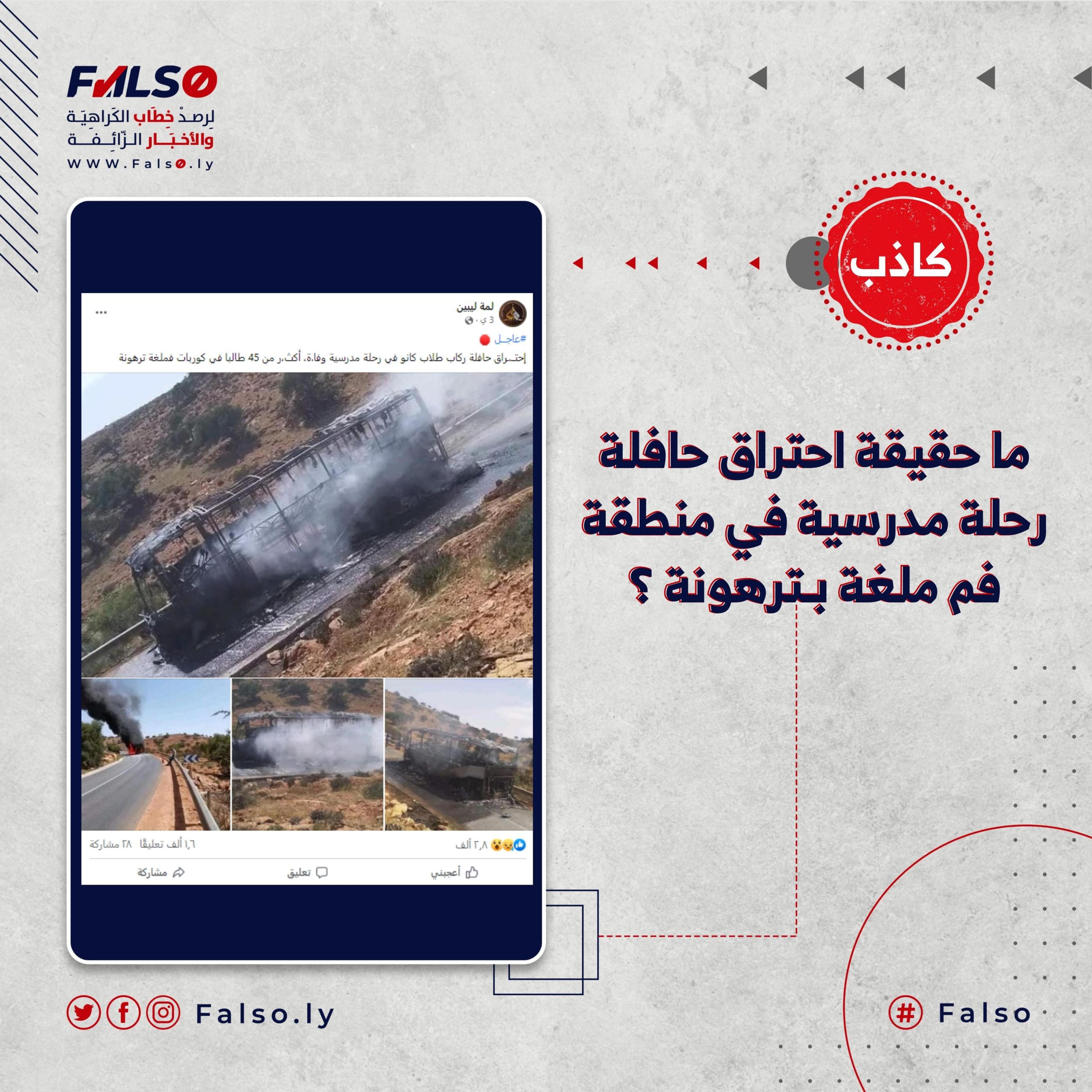 ما حقيقة احتراق حافلة رحلة مدرسية في منطقة فم ملغة بترهونة ؟