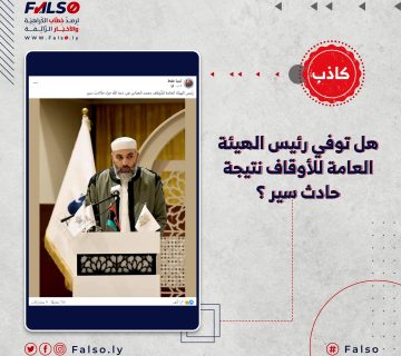 هل توفي رئيس الهيئة العامة للأوقاف نتيجة حادث سير ؟