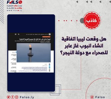 هل وقعت ليبيا اتفاقية انشاء انبوب غاز عابر للصحراء مع دولة النيجر؟