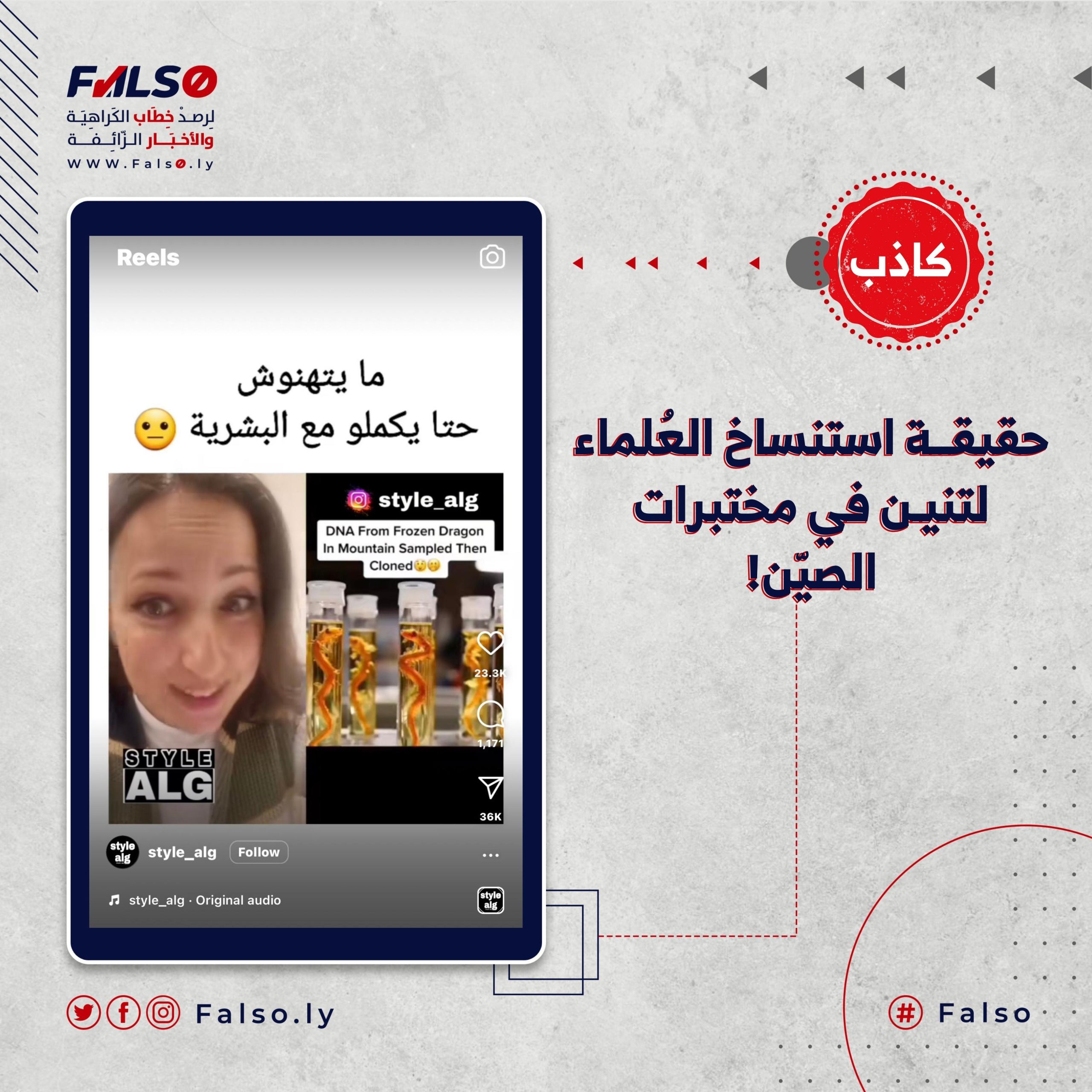 حقيقــة استنساخ العُلماء لتنيـن في مختبرات الصيّن!