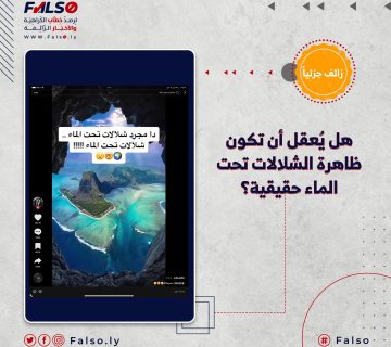 هل يُعقل أن تكون ظاهرة الشلالات تحت الماء حقيقية؟