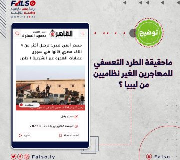 حقيقة طرد المهاجرين من ليبيا 