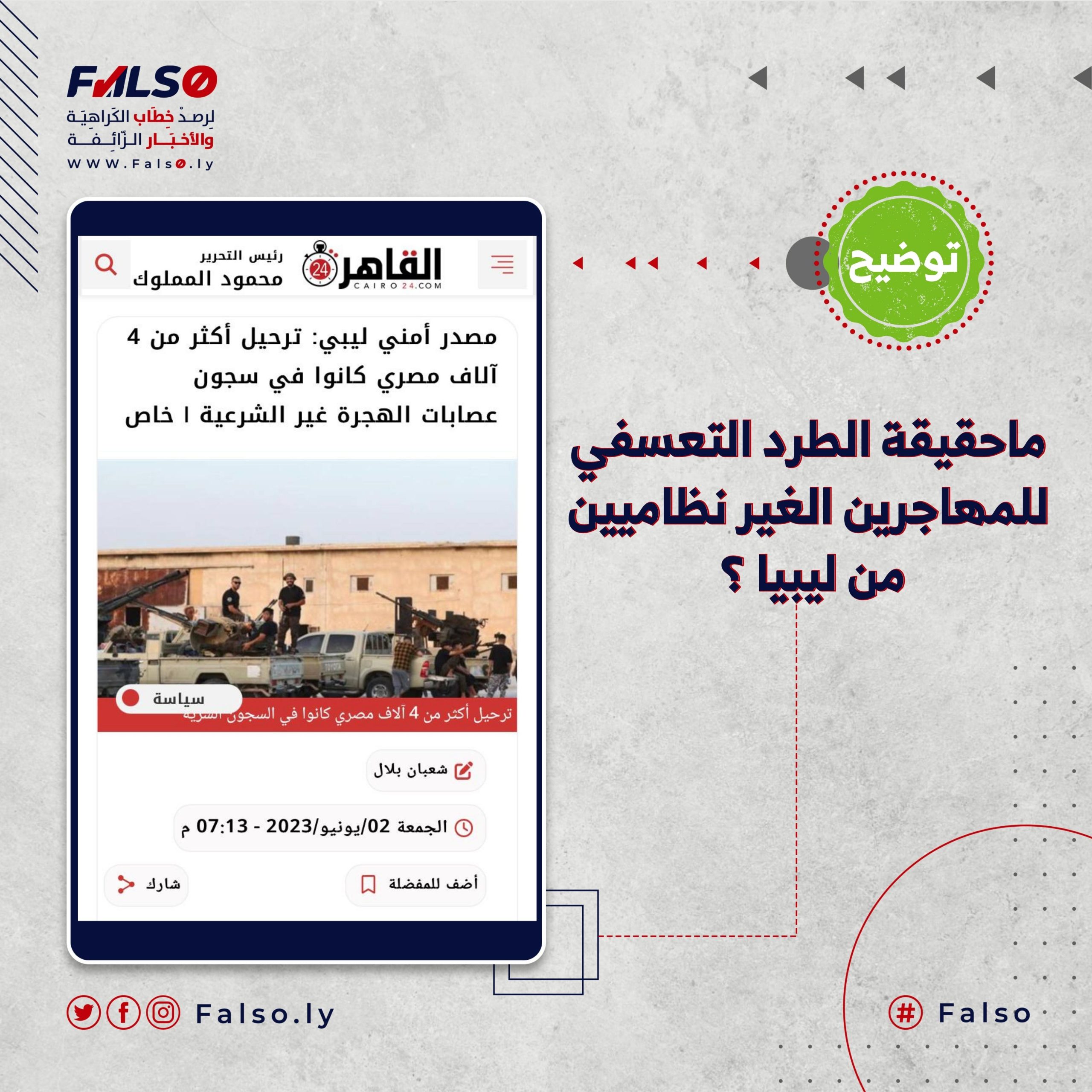 حقيقة طرد المهاجرين من ليبيا 