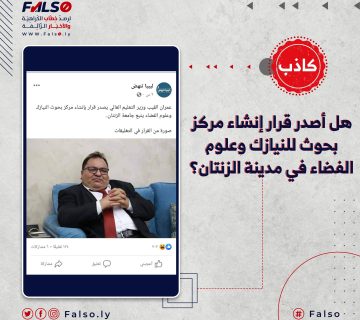 هل أصدر قرار إنشاء مركز بحوث للنيازك وعلوم الفضاء في مدينة الزنتان؟