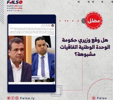 هل وقع وزيري حكومة الوحدة الوطنية اتفاقيات مشبوهة؟