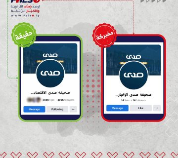 #مفبرك | صفحة مزورة تحمل اسم "صحيفة صدى الاخبارية " تنتحل صفة "صحيفة صدى الاقتصادية"