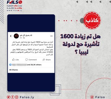هل تم زيادة 1600 تأشيرة حج لدولة ليبيا ؟