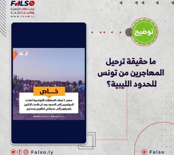 ما حقيقة ترحيل المهاجرين من تونس للحدود الليبية؟