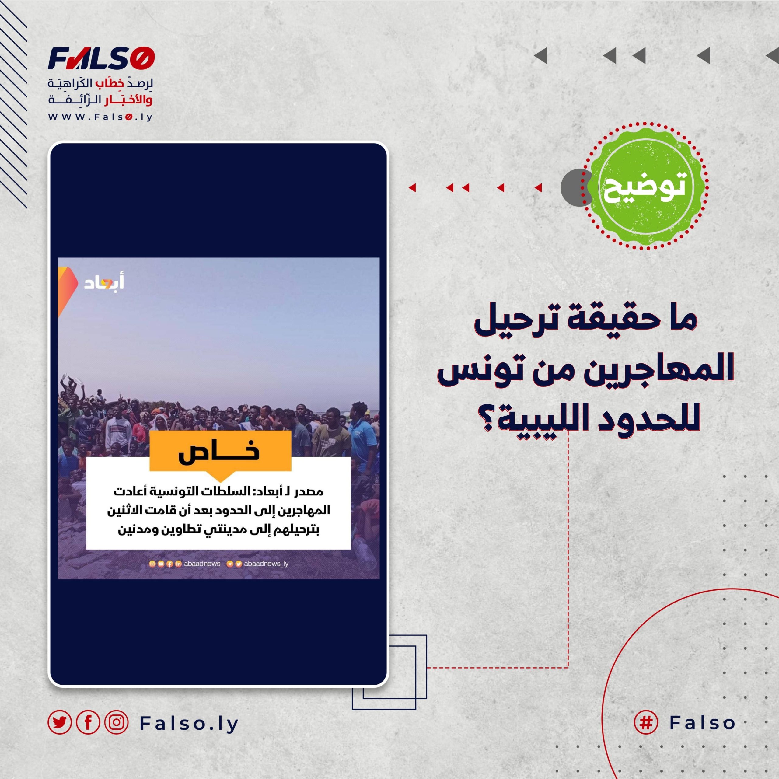 ما حقيقة ترحيل المهاجرين من تونس للحدود الليبية؟