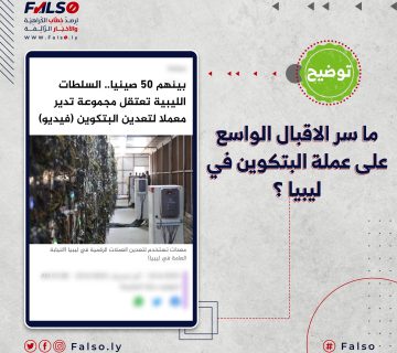 ما سر الإقبال الواسع على عملة البيتكوين في ليبيا ؟