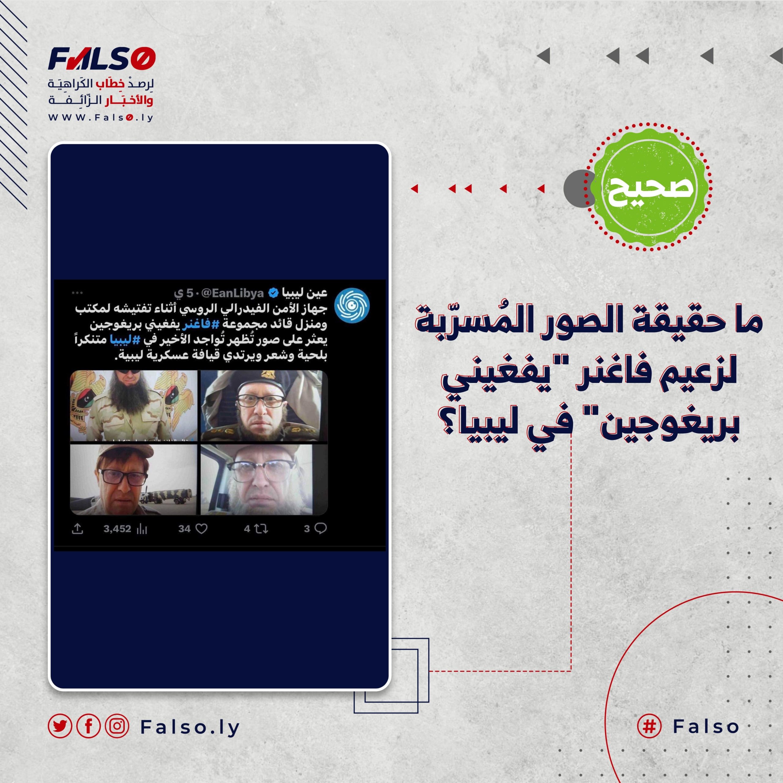 ما حقيقة الصور المُسرّبة لزعيم فاغنر "يفغيني بريغوجين" في ليبيا؟
