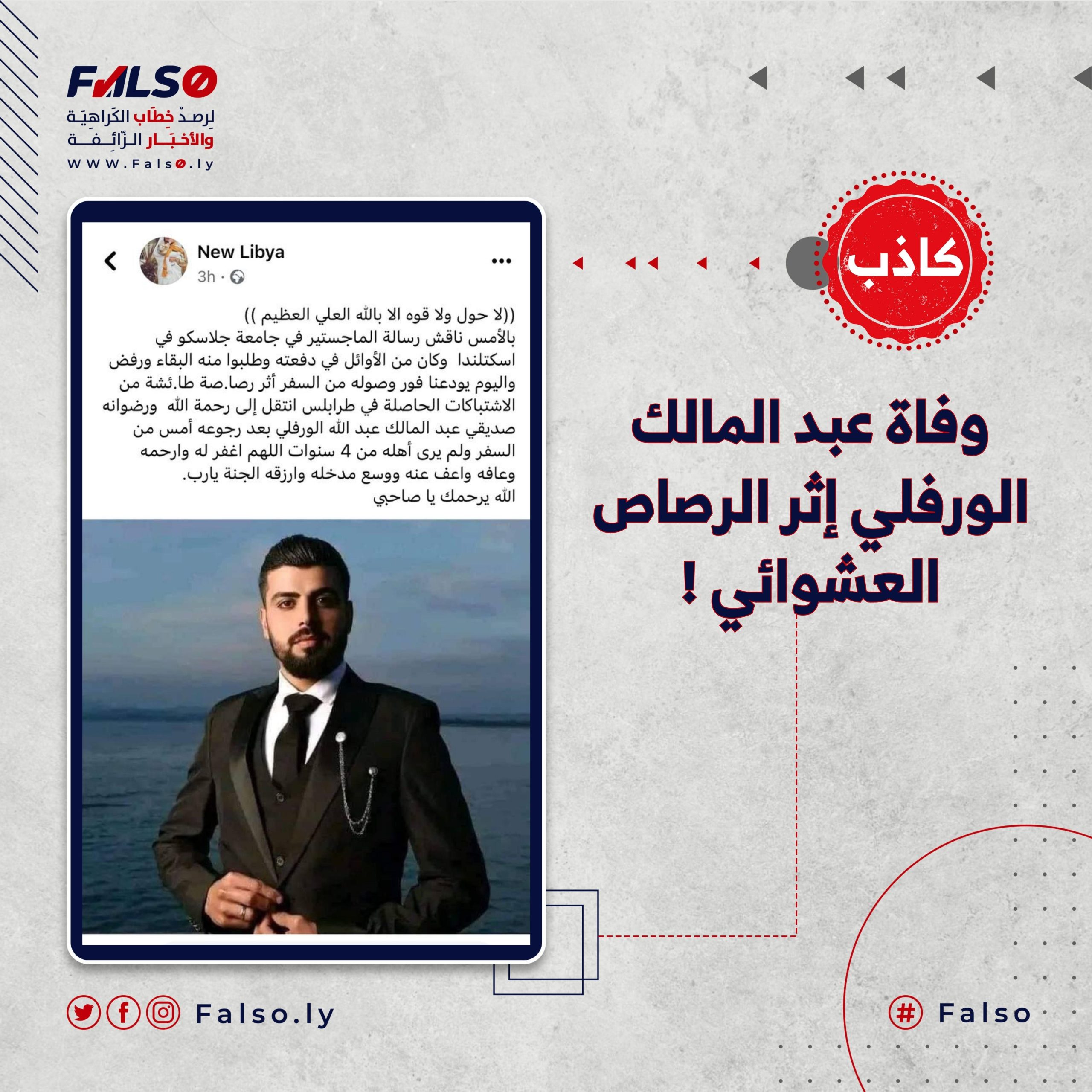 هل توفي عبد المالك الورفلي إثر القصف العشوائي ؟