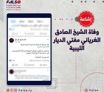 ما حقيقة وفاة الشيخ الصادق الغرياني مفتي الديار الليبية؟