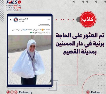 هل عثر على الحاجة برنية الثابت في دار للمسنين بمدينة القصيم بالسعودية ؟