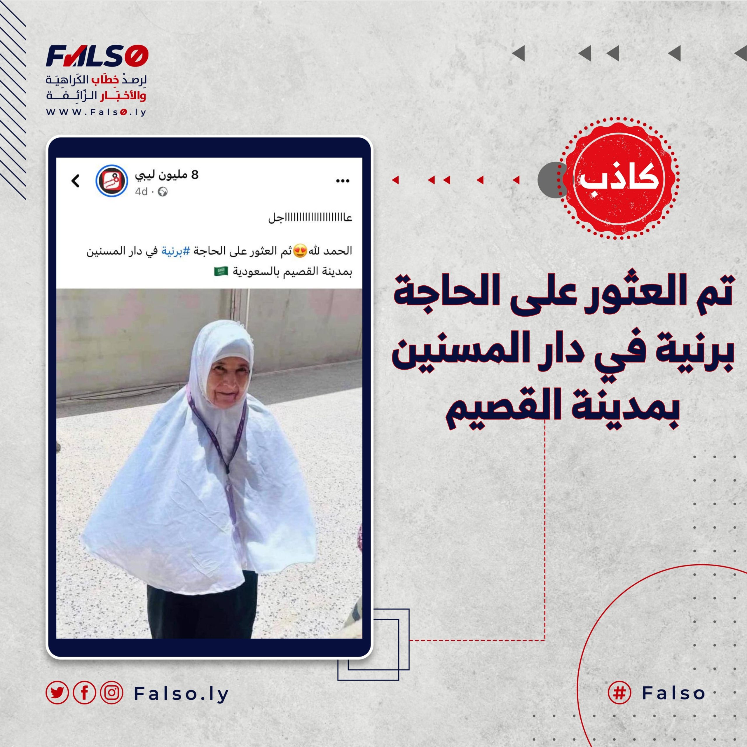 هل عثر على الحاجة برنية الثابت في دار للمسنين بمدينة القصيم بالسعودية ؟