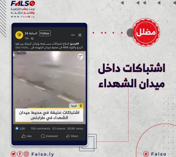اشتباكات ميدان الشهداء حقيقة أم أخبار مضللة